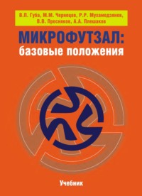 Микрофутзал. Базовые положения
