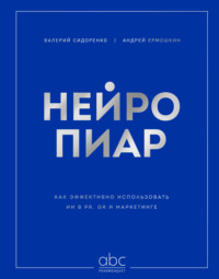 Нейропиар. Как эффективно использовать ИИ в PR, GR и маркетинге