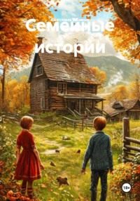 Семейные истории