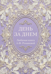 День за днем. Любимая книга А.Ф. Романовой