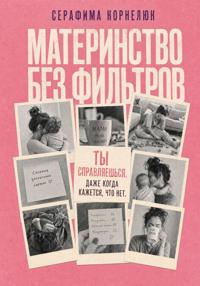 Материнство без фильтров. Ты справляешься. Даже когда кажется, что нет