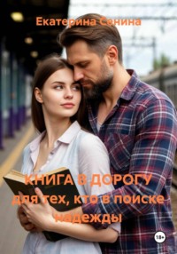 КНИГА В ДОРОГУ для тех, кто в поиске надежды