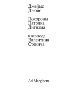 Похороны Патрика Дигнэма в переводе Валентина Стенича