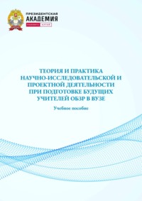 Теория и практика начно-исследовательской и проектной деятельности при подготовке будущих учителей ОБЗР в вузе. Учебное пособие