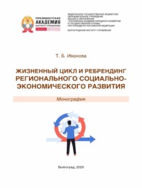 Жизненный цикл и ребрендинг регионального социально-экономического развития