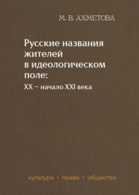 Русские названия жителей в идеологическом поле: ХХ – начало XXI в.