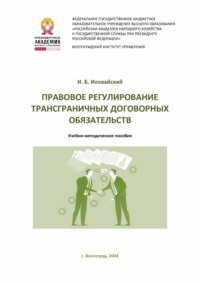 Правовое регулирование трансграничных договорных обязательств