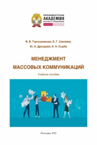 Менеджмент массовых коммуникаций