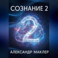 Сознание 2