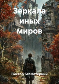 Зеркала иных миров