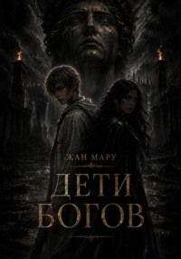 Дети богов