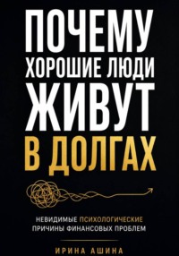 Почему хорошие люди живут в долгах