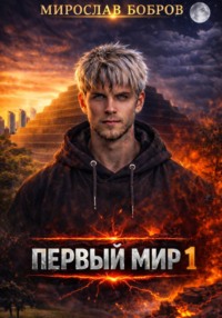 Первый мир. Книга 1