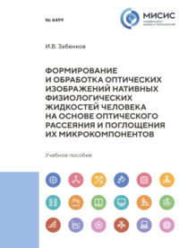 Формирование и обработка оптических изображений нативных физиологических жидкостей человека на основе оптического рассеяния и поглощения их микрокомпонентов
