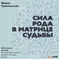 Сила Рода в Матрице судьбы. Как родовые связи влияют на нашу жизнь. Детальный разбор