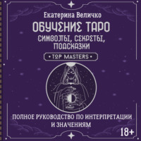 Обучение таро: символы, секреты, подсказки. Полное руководство по интерпретации и значениям