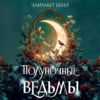Полуночные ведьмы