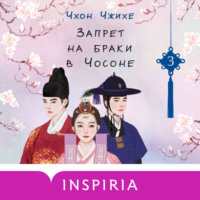 Запрет на браки в Чосоне. Том 3