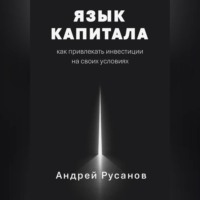 Язык капитала: как привлекать инвестиции на своих условиях