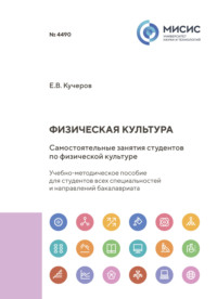 Физическая культура. Самостоятельные занятия студентов по физической культуре