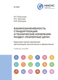 Взаимозаменяемость, стандартизация и технические измерения. Раздел «Размерные цепи». Курсовое проектирование. Организация, выполнение и оформление