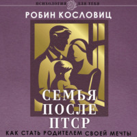 Семья после ПТСР. Как стать родителем своей мечты