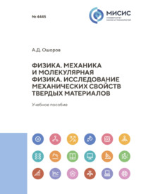 Физика. Механика и молекулярная физика. Исследование механических свойств твердых материалов