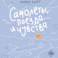 Самолеты, поезда… и чувства