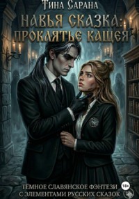 Навья сказка: Проклятье Кащея