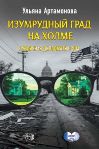 Изумрудный град на холме: публичная дипломатия США