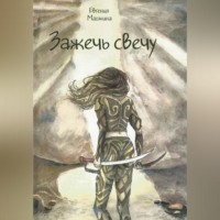 Зажечь свечу