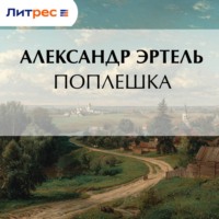 Поплешка