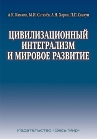 Цивилизационный интегрализм и мировое развитие