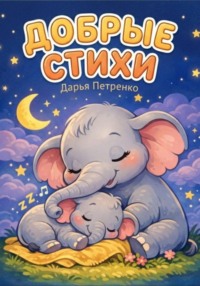 Добрые стихи