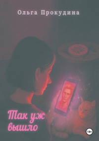 Так уж вышло