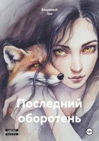 Последний оборотень