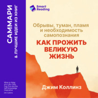 Как прожить великую жизнь. Обрывы, туман, пламя и необходимость самопознания. Джим Коллинз. Саммари