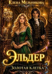 Эльдер. Золотая клетка