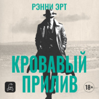 Кровавый прилив