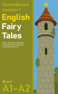 Английские сказки / English Fairy Tales. Ридер-тренажер с цветовой индикацией для подготовки к экзаменам на А1—А2
