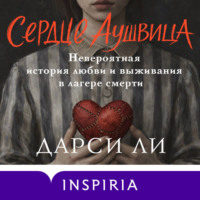 Сердце Аушвица. Невероятная история любви и выживания в лагере смерти