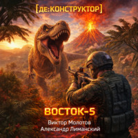 [де:КОНСТРУКТОР] Восток-5. Том 3
