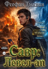 Савр: левел-ап