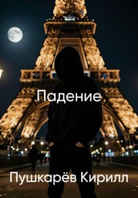 Падение (расширенное и дополненное издание)