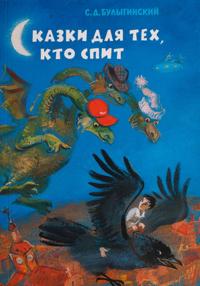 Сказки для тех, кто спит