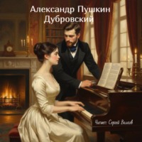 Дубровский