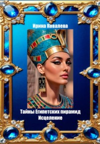 Тайны Египетских пирамид. Исцеление