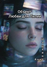 Объект Любви для Лилии