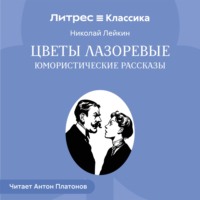 Цветы лазоревые. Юмористические рассказы