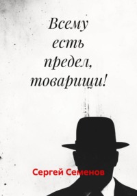 Всему есть предел, товарищи!
